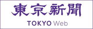 東京新聞TOKYO Web